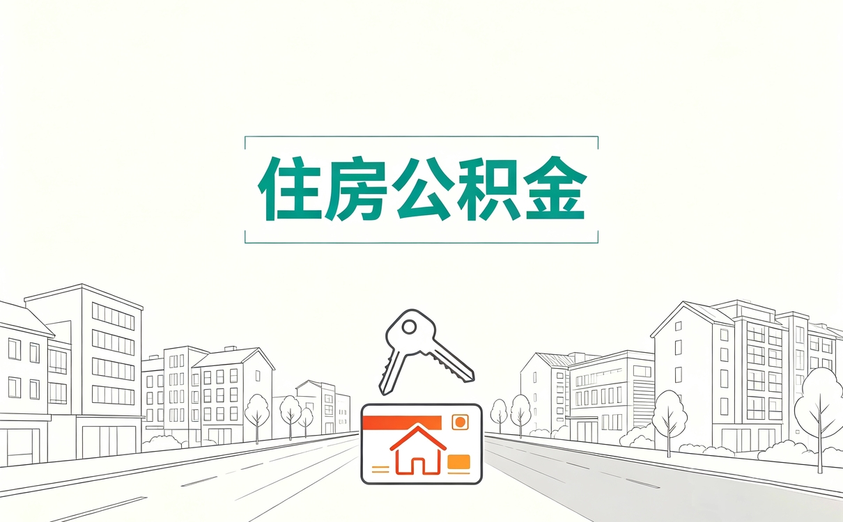 克州公积金断缴一个月有什么影响差多少钱